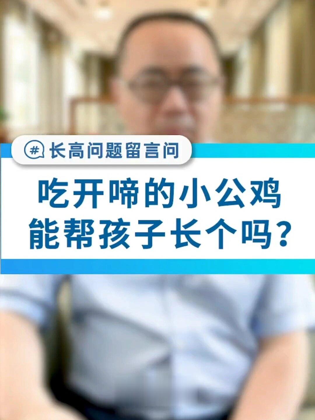 吃开啼小公鸡能帮助孩子长个吗?