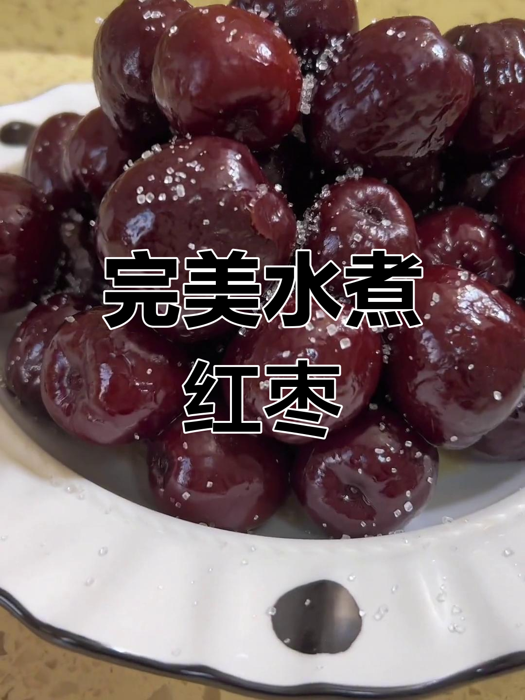 水煮红枣,饱满圆润的秘诀