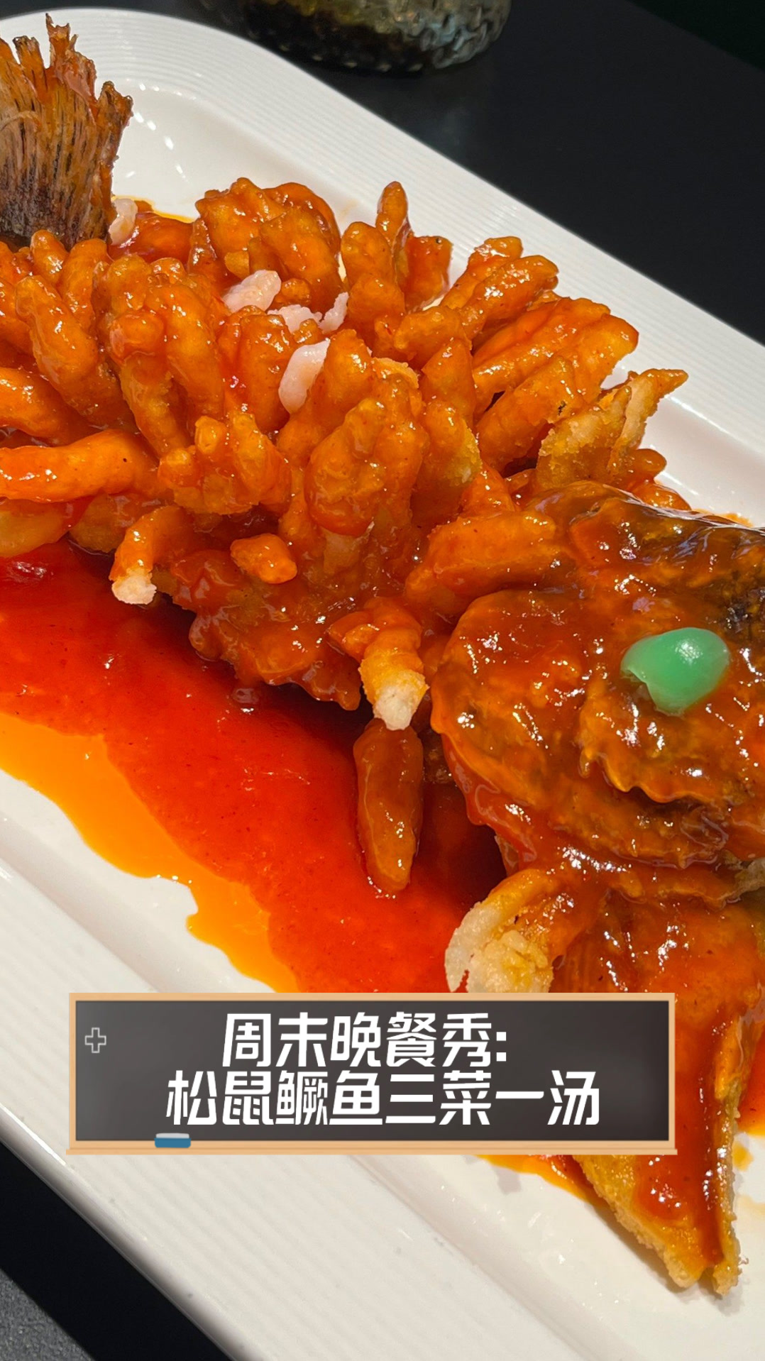 周末晚餐秀:松鼠鳜鱼三菜一汤