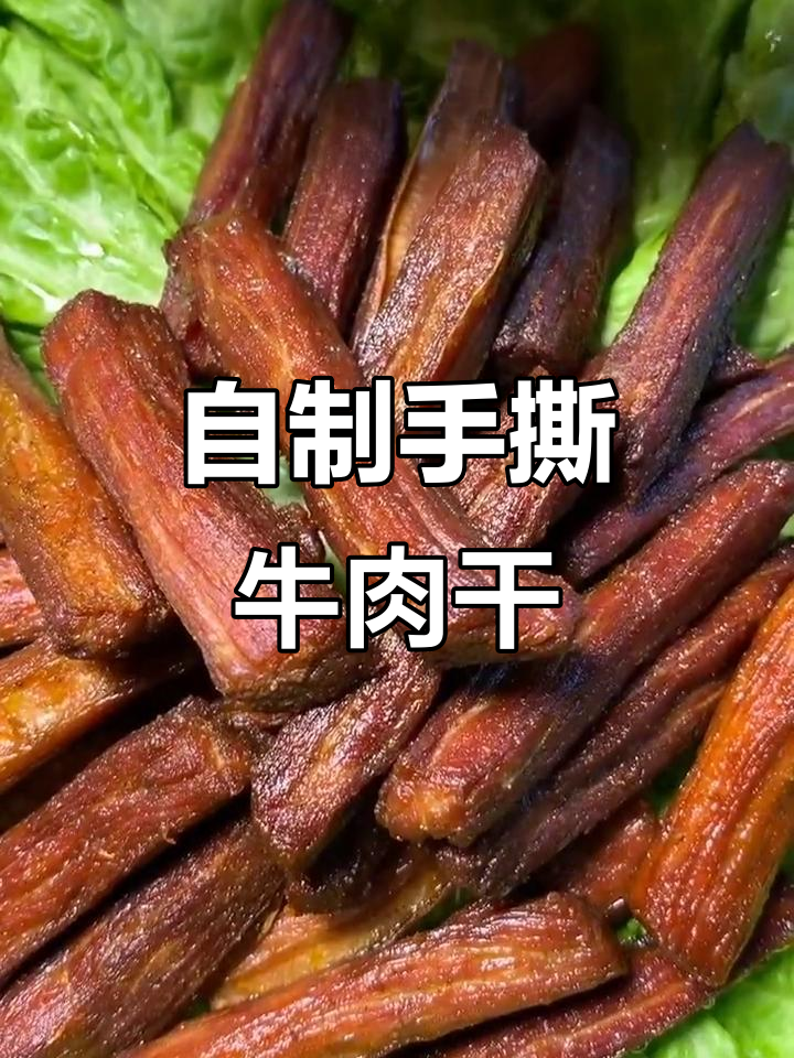 家庭版手撕牛肉干，轻松做出中式风味