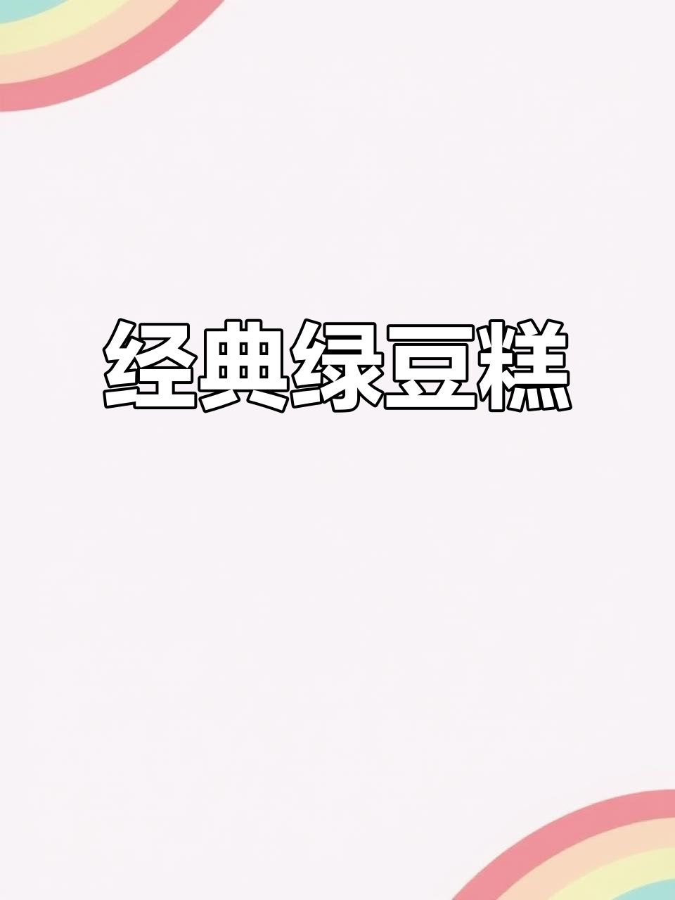 童年味道回归！绿豆糕细腻绵密，一口吃回小时候