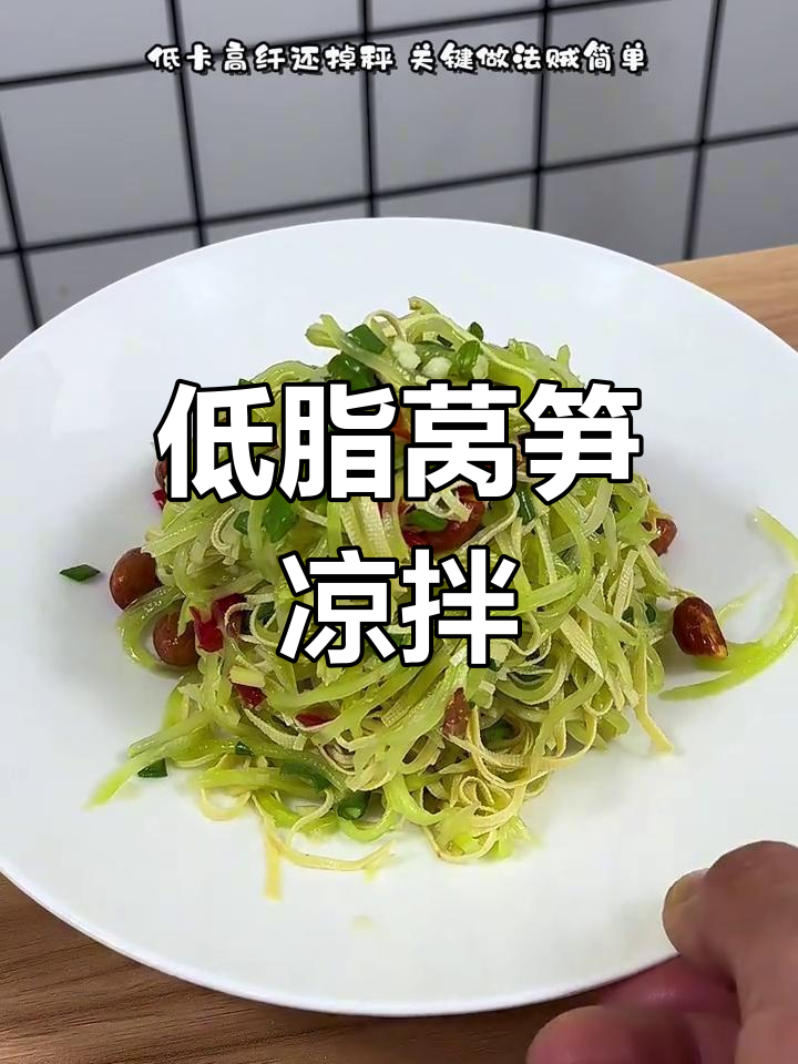 莴笋凉拌菜,低卡高纤又掉秤!
