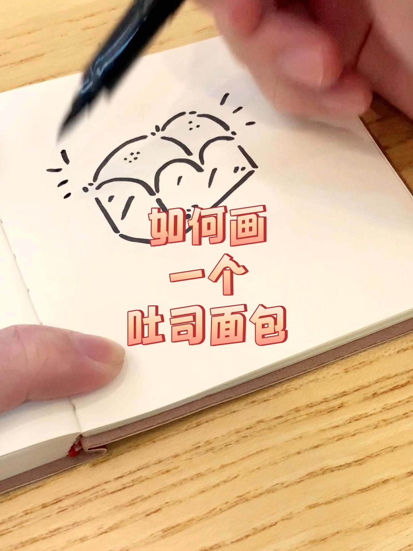 如何画一个吐司面包?