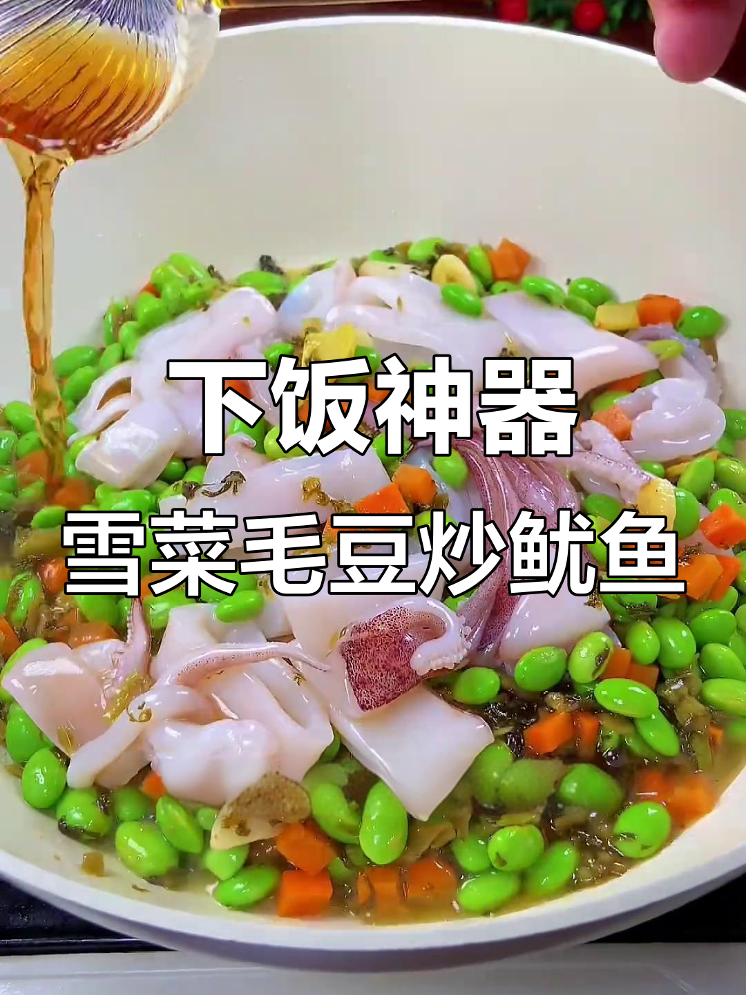 雪菜毛豆烧鱿鱼,米饭配两碗都不够