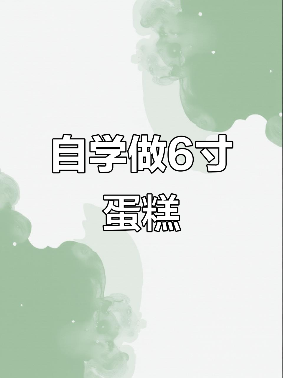 自学烘焙6寸蛋糕，草莓火龙果夹心奶油装饰教程