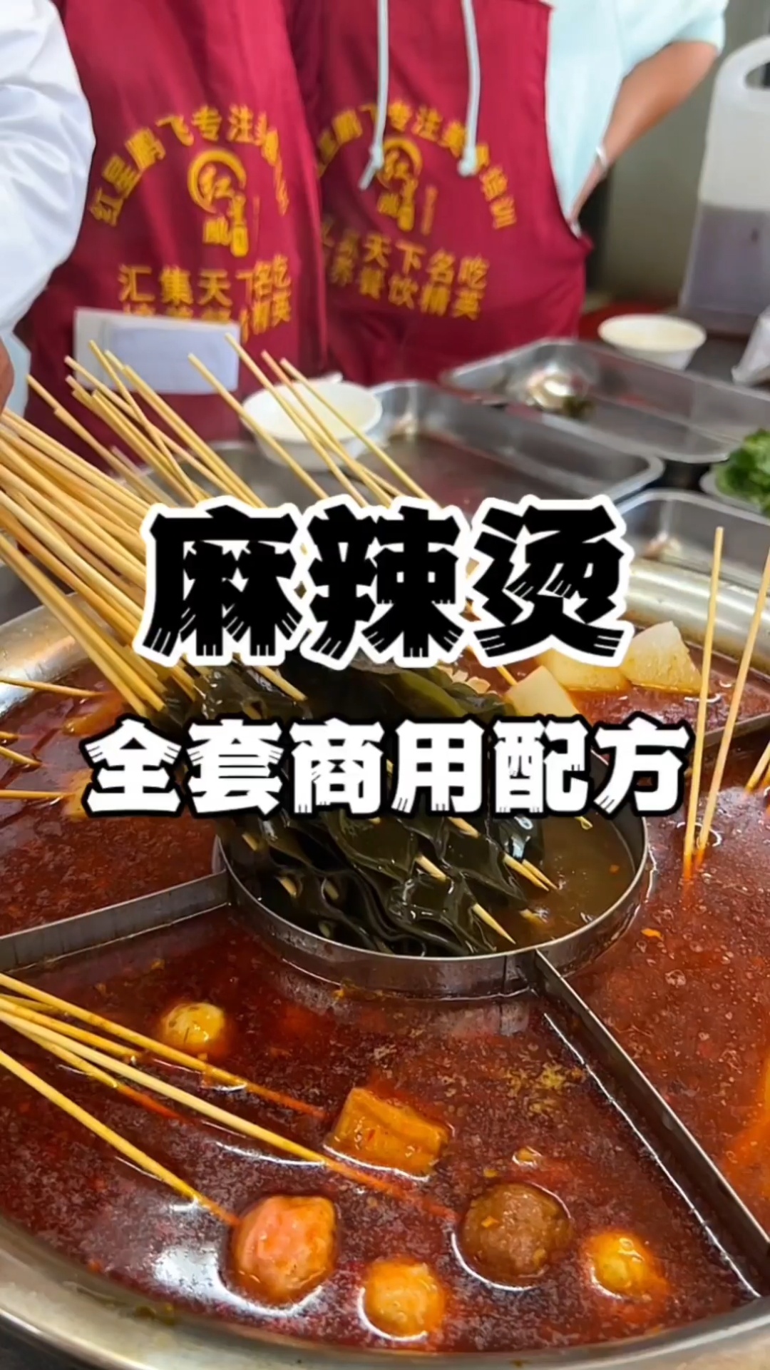 麻辣烫汤底料+高汤+红油做法配方分享给你