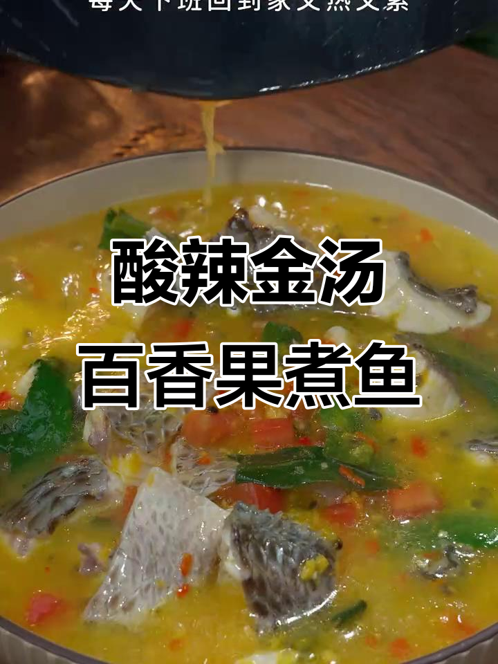 金汤百香果煮鱼,酸辣开胃,三大碗轻松搞定