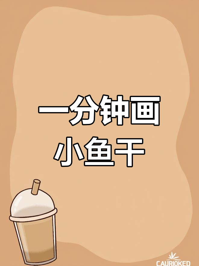 轻松绘制微胖小鱼干