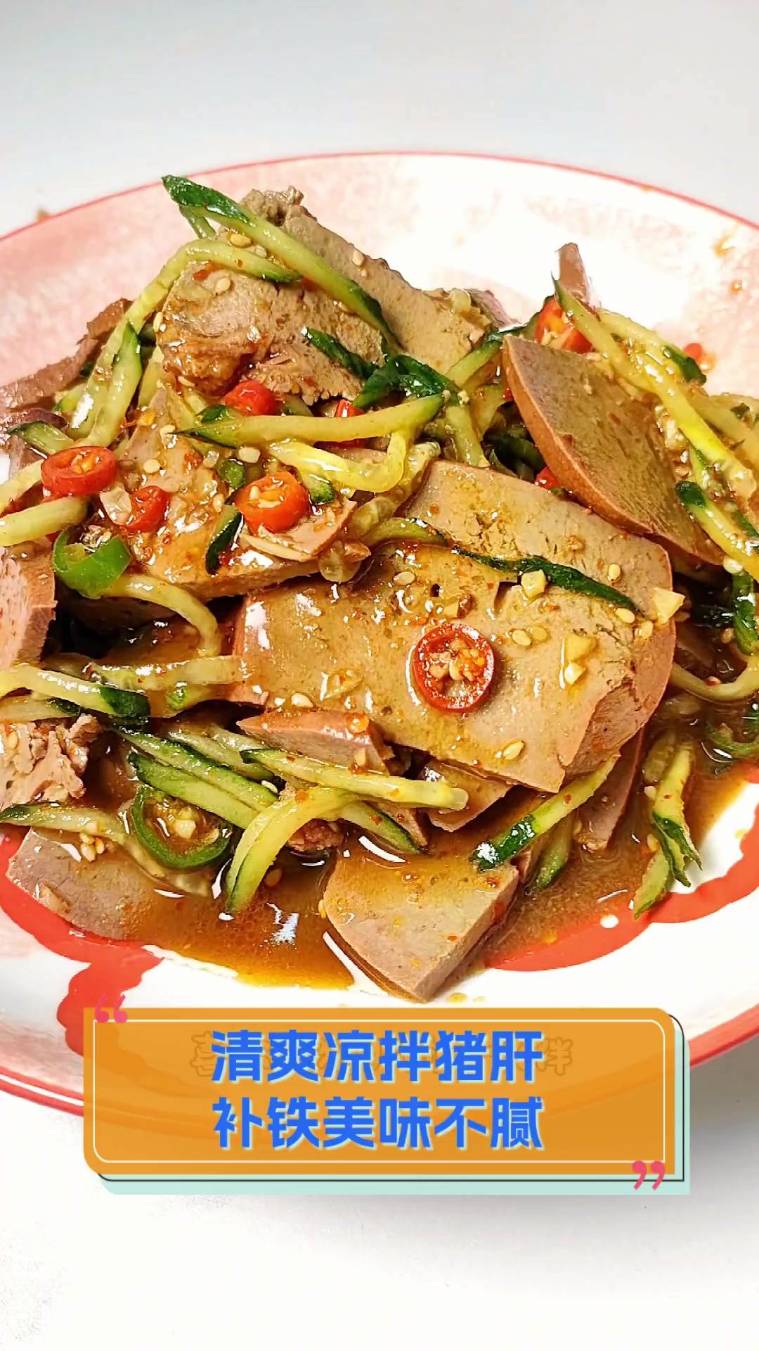 清爽凉拌猪肝,补铁美味不腻
