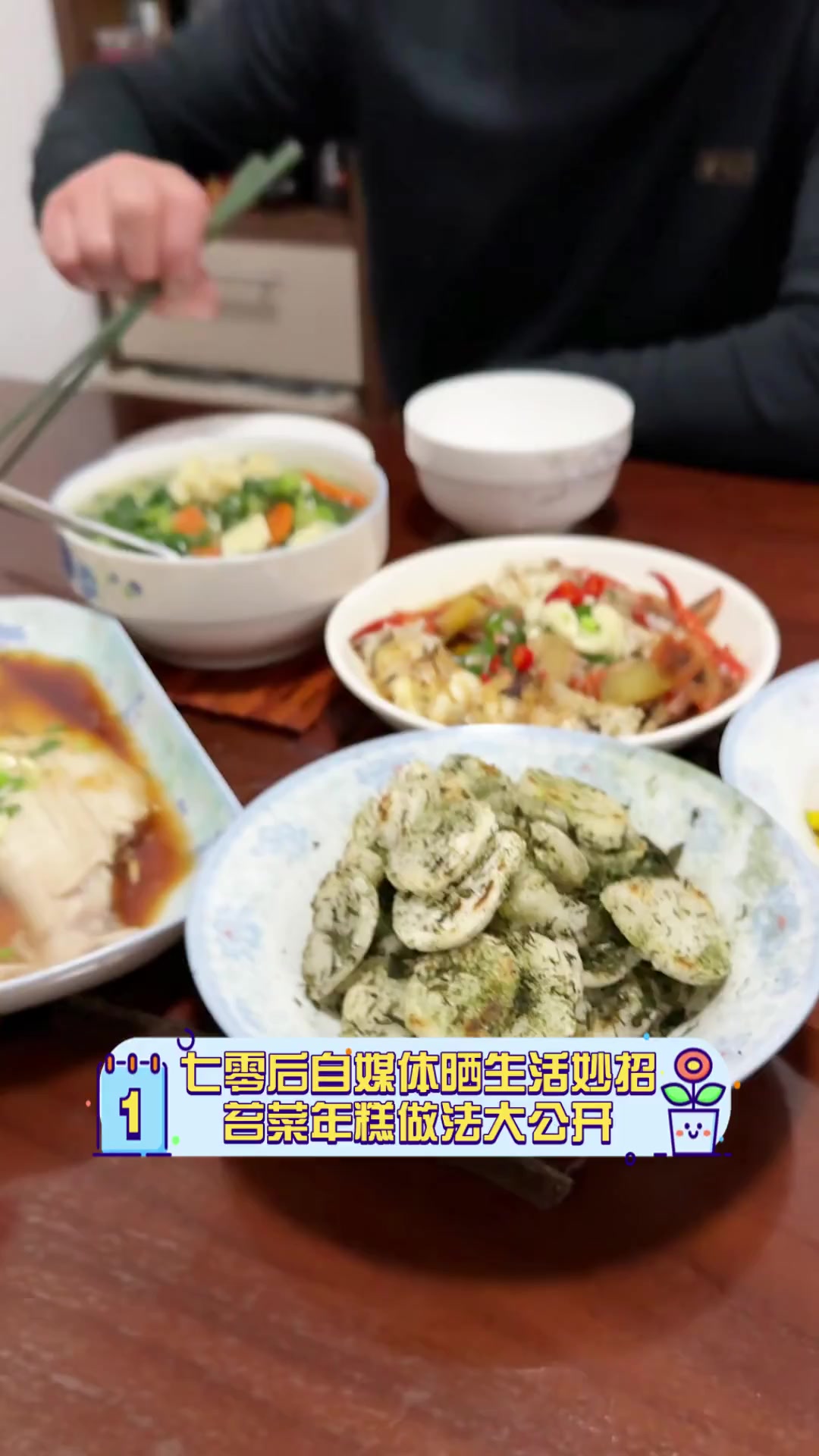 七零后自媒体晒生活妙招,苔菜年糕做法大公开