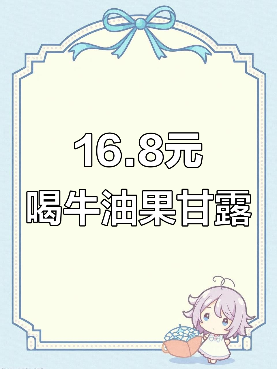 只需16.8元,牛油果甘露让你夏日清凉一整杯