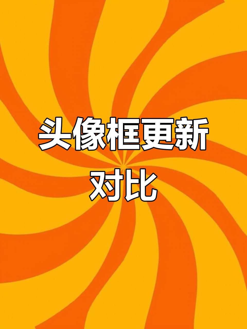 21款头像框大更新!从1到500级,哪一款最帅?