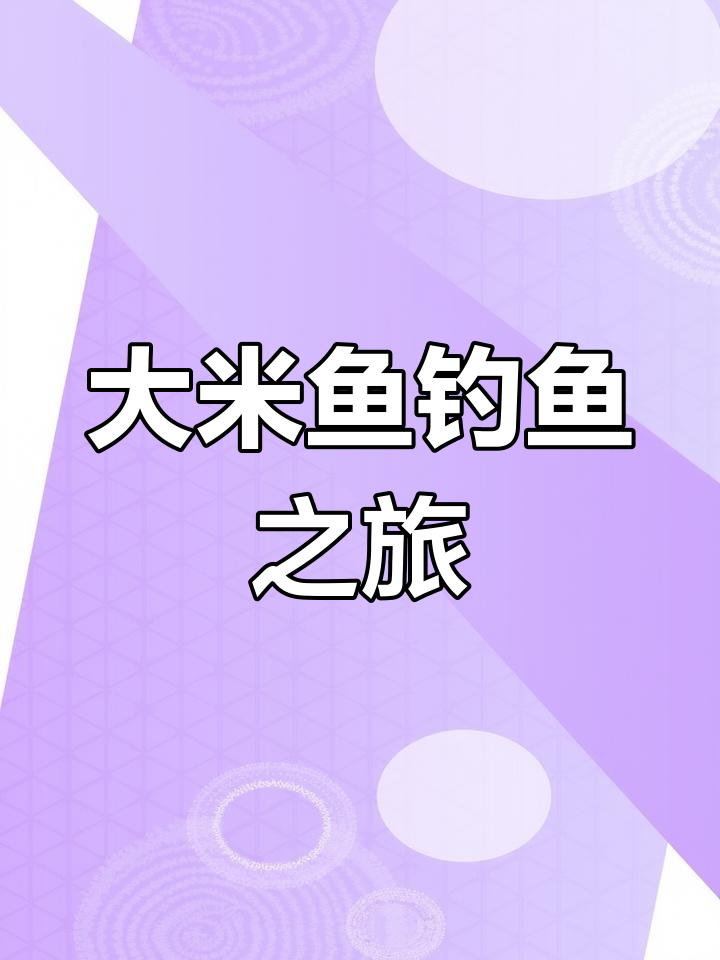 钓米鱼挑战,双钩钓组出击!
