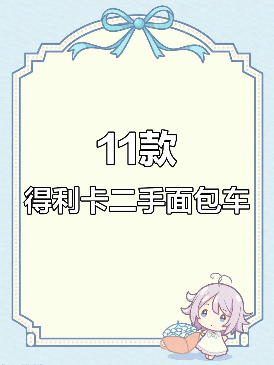 新到11款得利卡面包车,超值二手车推荐