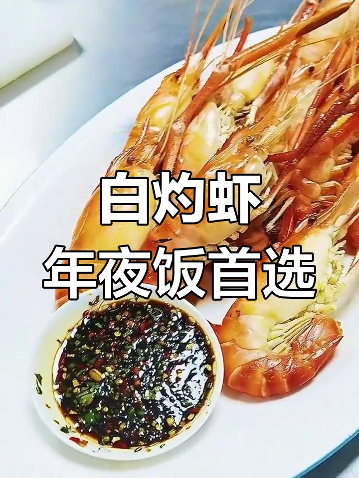 年夜饭必备白灼虾,祝福大家吉祥如意