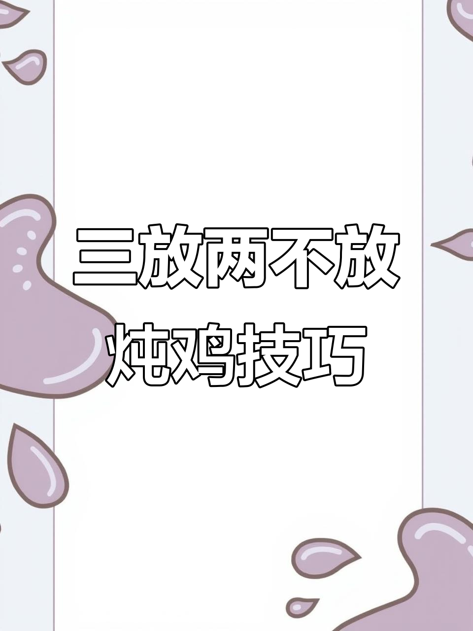 炖鸡汤的秘诀:三放两不放,教你做出皮脆肉滑的美味清汤