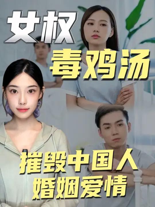 女权毒鸡汤 摧毁中国人婚姻爱情