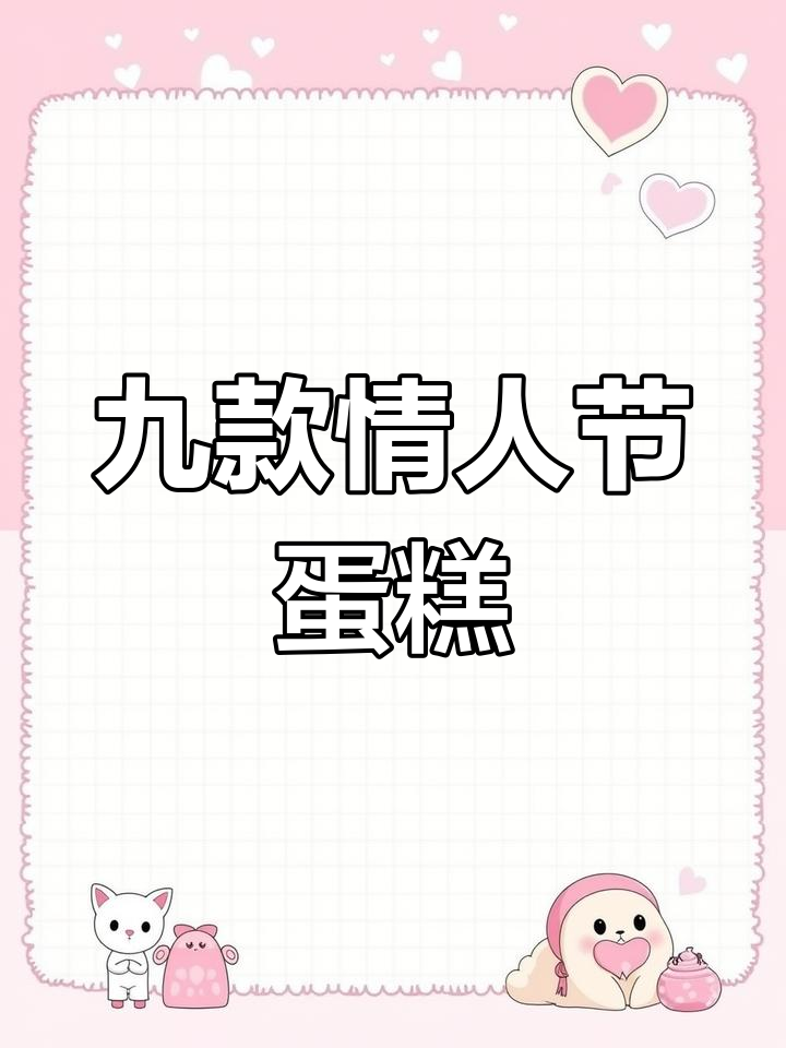情人节必试的9款浪漫蛋糕