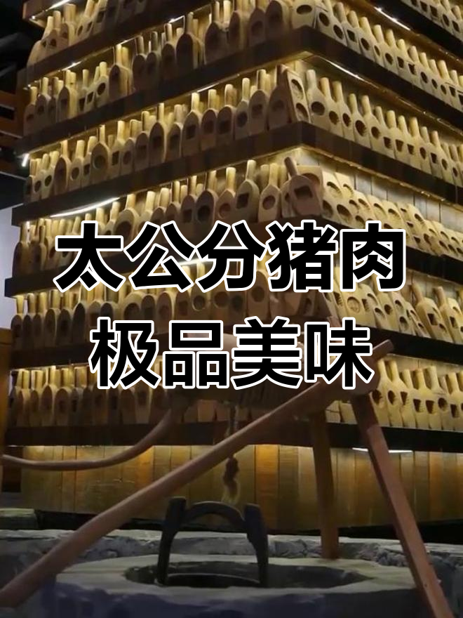 必试太公分猪肉,口感Q弹肥而不腻,绝对极品