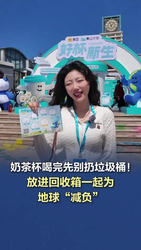 「奶茶杯喝完先别扔垃圾桶放进回收箱一起为地球“减负”」近日，在北京市蓝色港湾商区现场，市民