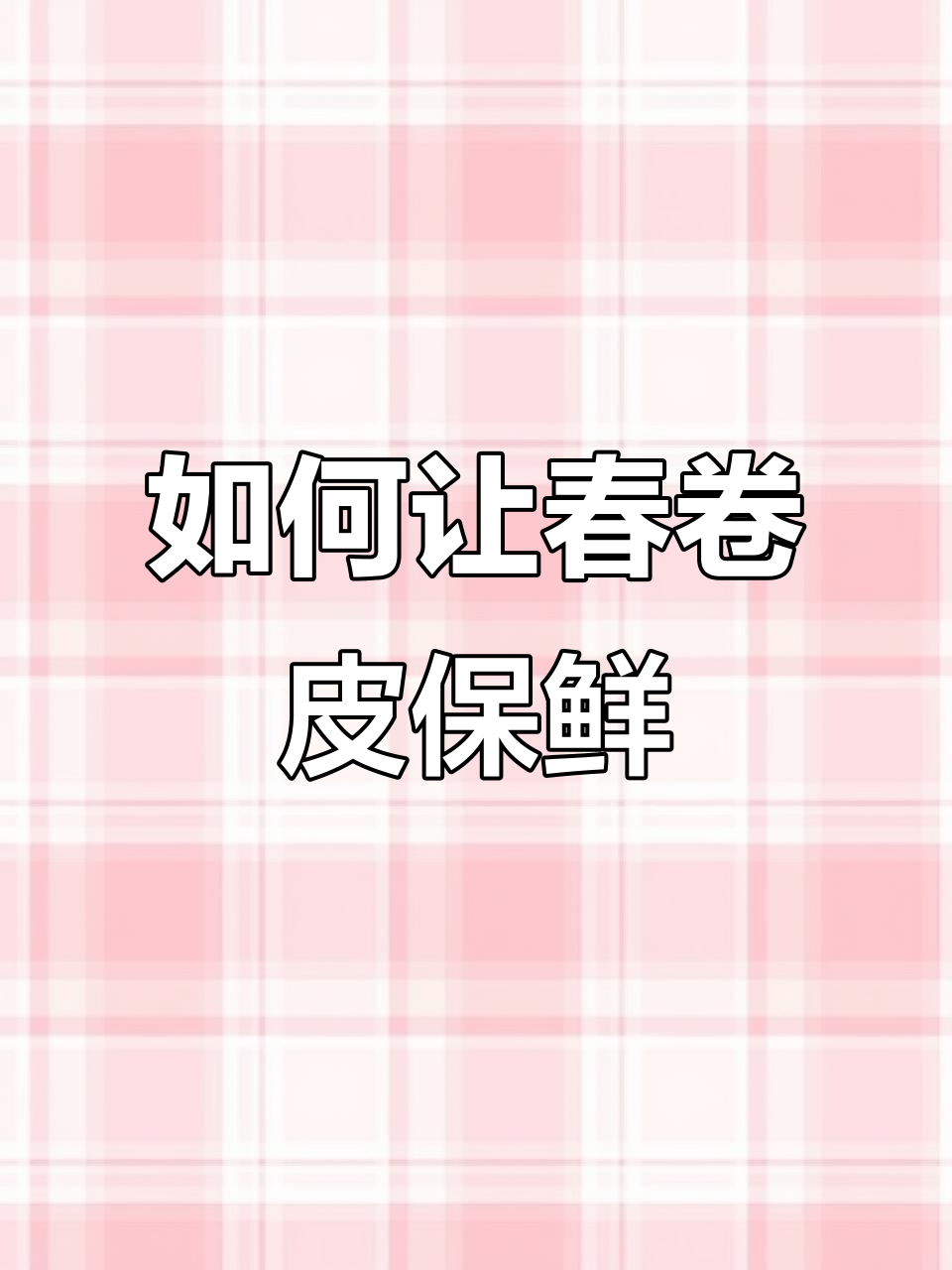 春卷皮保存不干裂,秘诀大公开