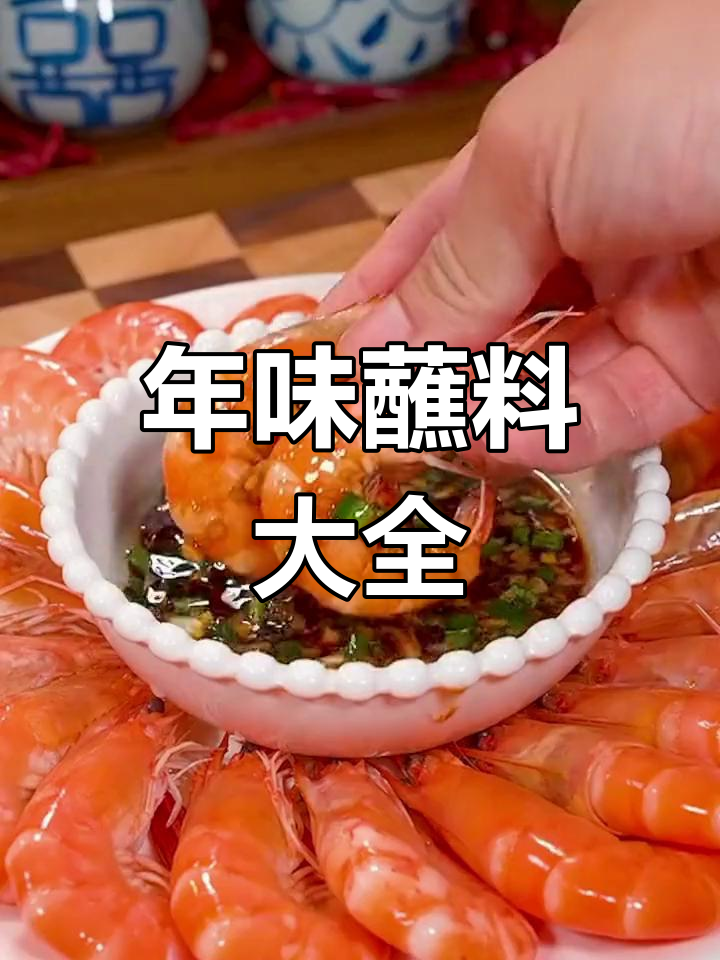 过年必备蘸料,清蒸海鲜、蔬菜皆可搭配