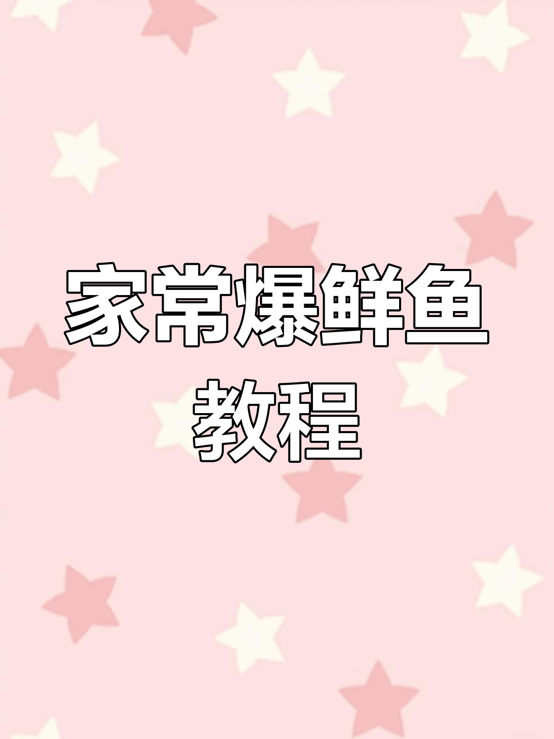 祖传爆鲜鱼做法,秘方公开