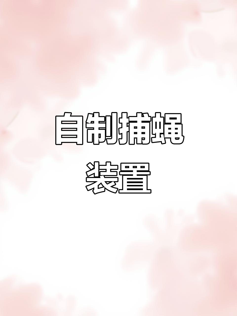 3D打印苍蝇捕捉神器,废物利用变抓虫利器