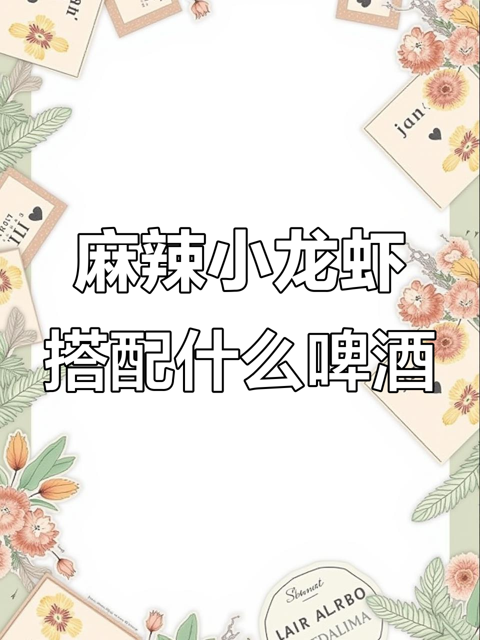 吃麻辣小龙虾时,选哪种啤酒最配?这几种酒让你停不下来