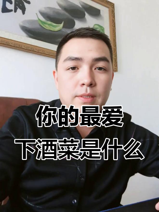 中国四大下酒菜,哪一款最适合你?