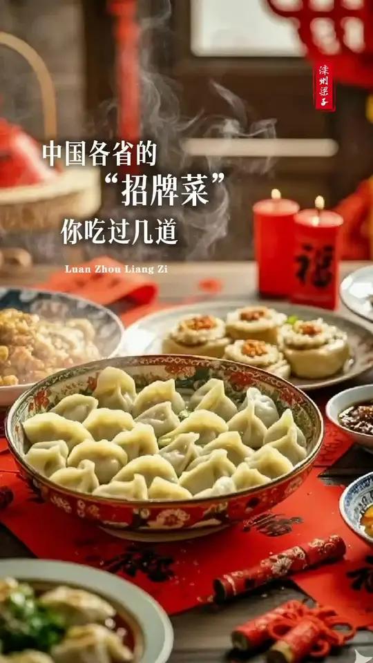 中国各省的招牌菜,你吃过几道