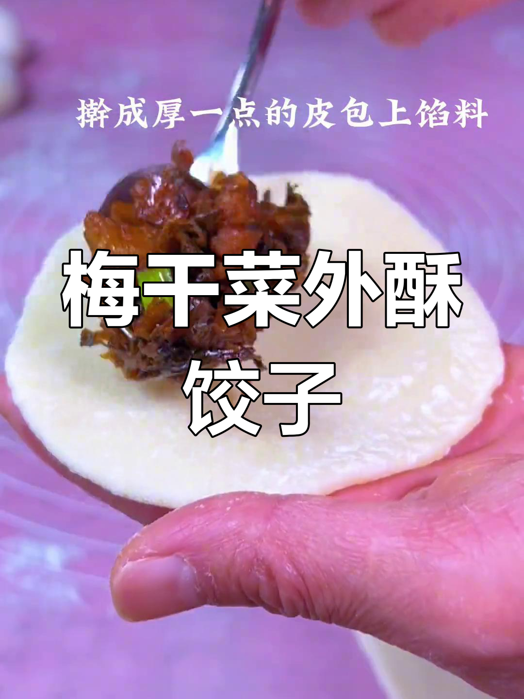 外酥里嫩梅干菜饺子,停不下来的美味