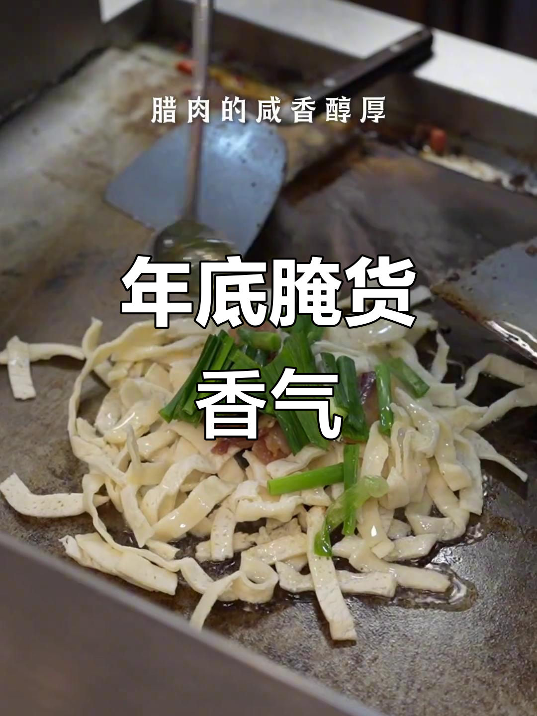 寒冬腊肉飘香,炒豆丝让人回味无穷!