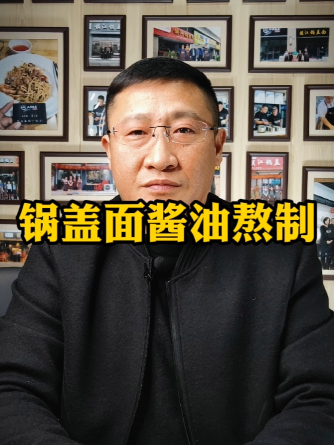 锅盖面酱油熬制