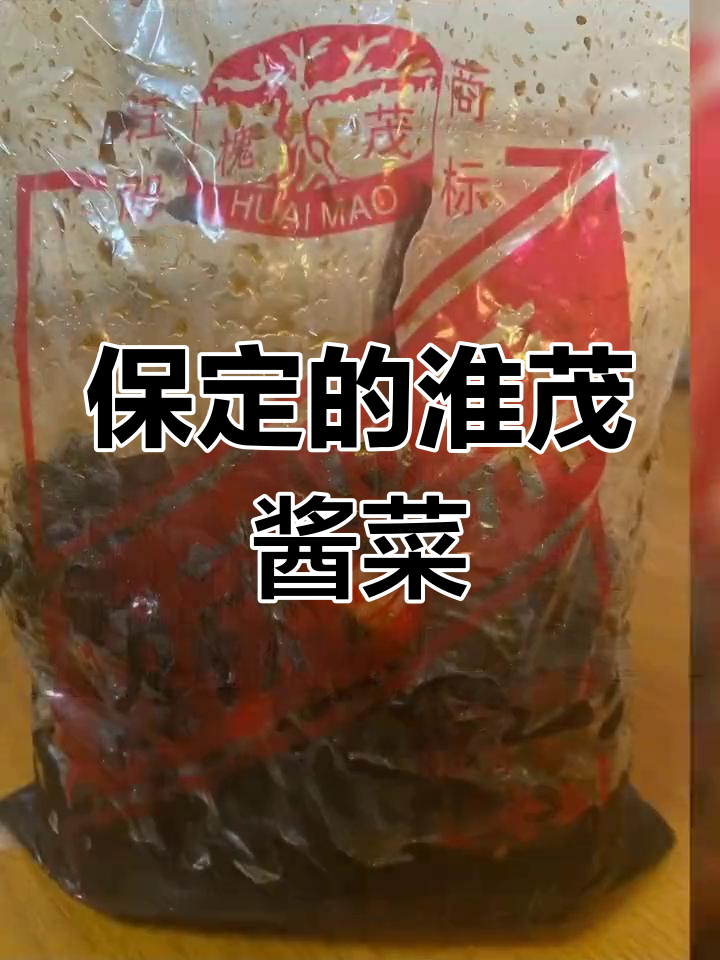 保定酱菜,咸香可口