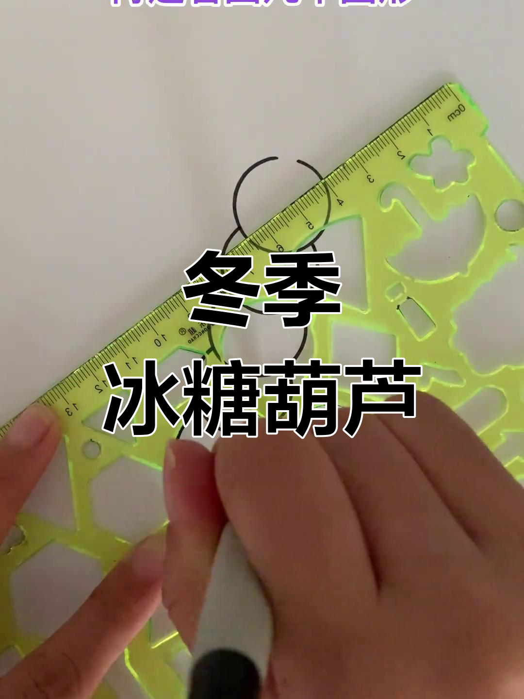 冬天来了,冰糖葫芦画起来!简单又有趣,适合小朋友一起动手