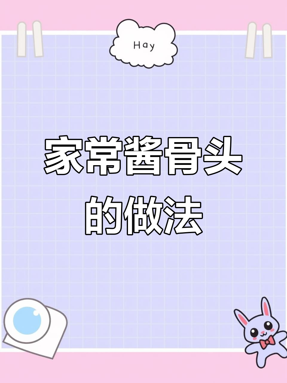 酱骨头家常做法,软烂入味,轻松学会