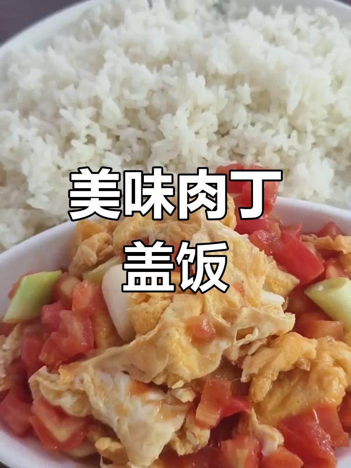 宜良喜胜客,肉丁盖饭鲜嫩可口,15.99元超值!
