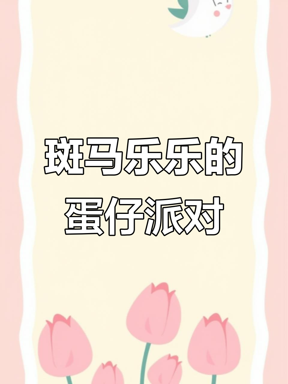 斑马乐乐的蛋仔派对大冒险