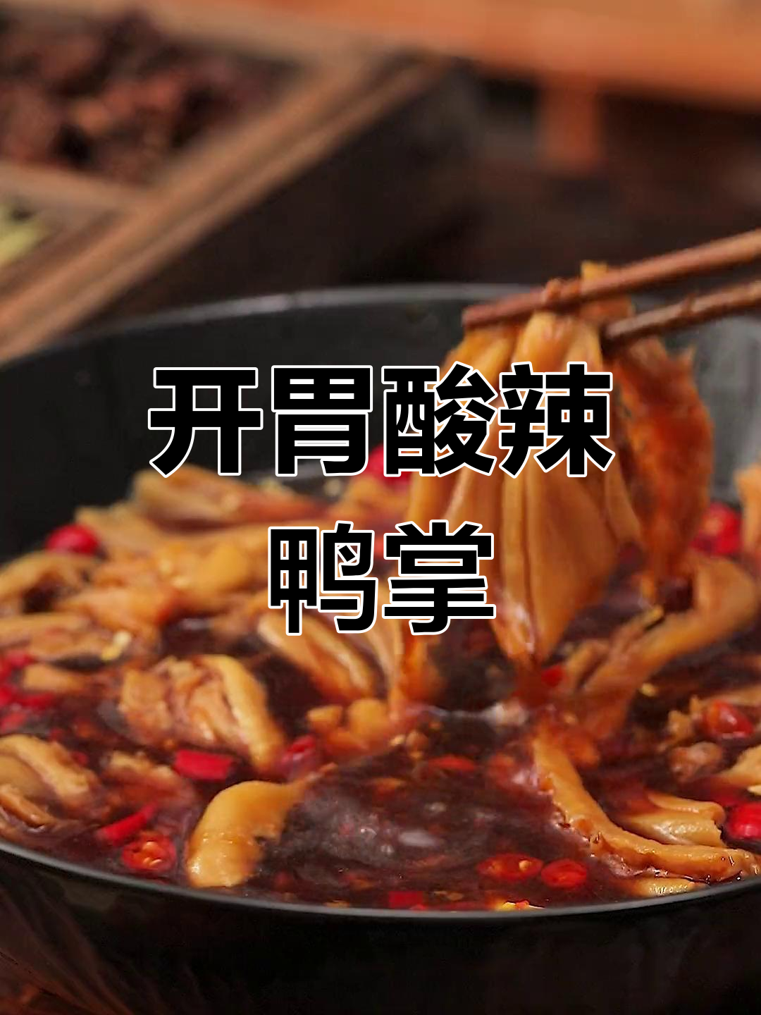 夏日必备酸辣鸭掌,学会了就去摆摊,不会做来我家尝尝!