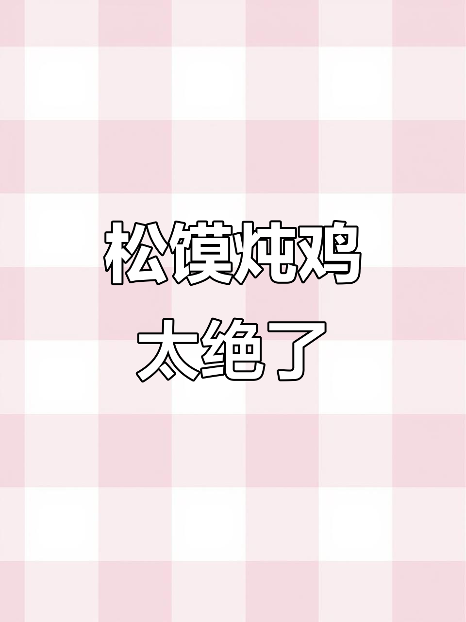 松馍炖鸡,懒人必备美味套餐