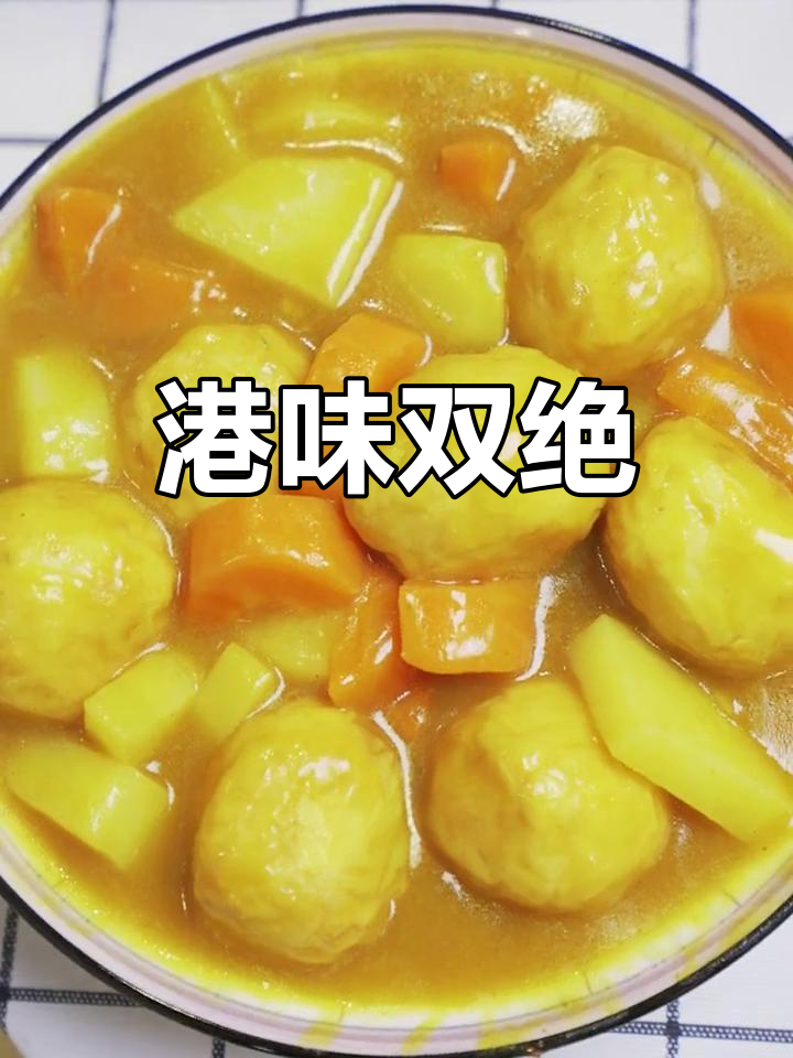 咖喱与鱼丸的完美搭配,港式风味令人陶醉