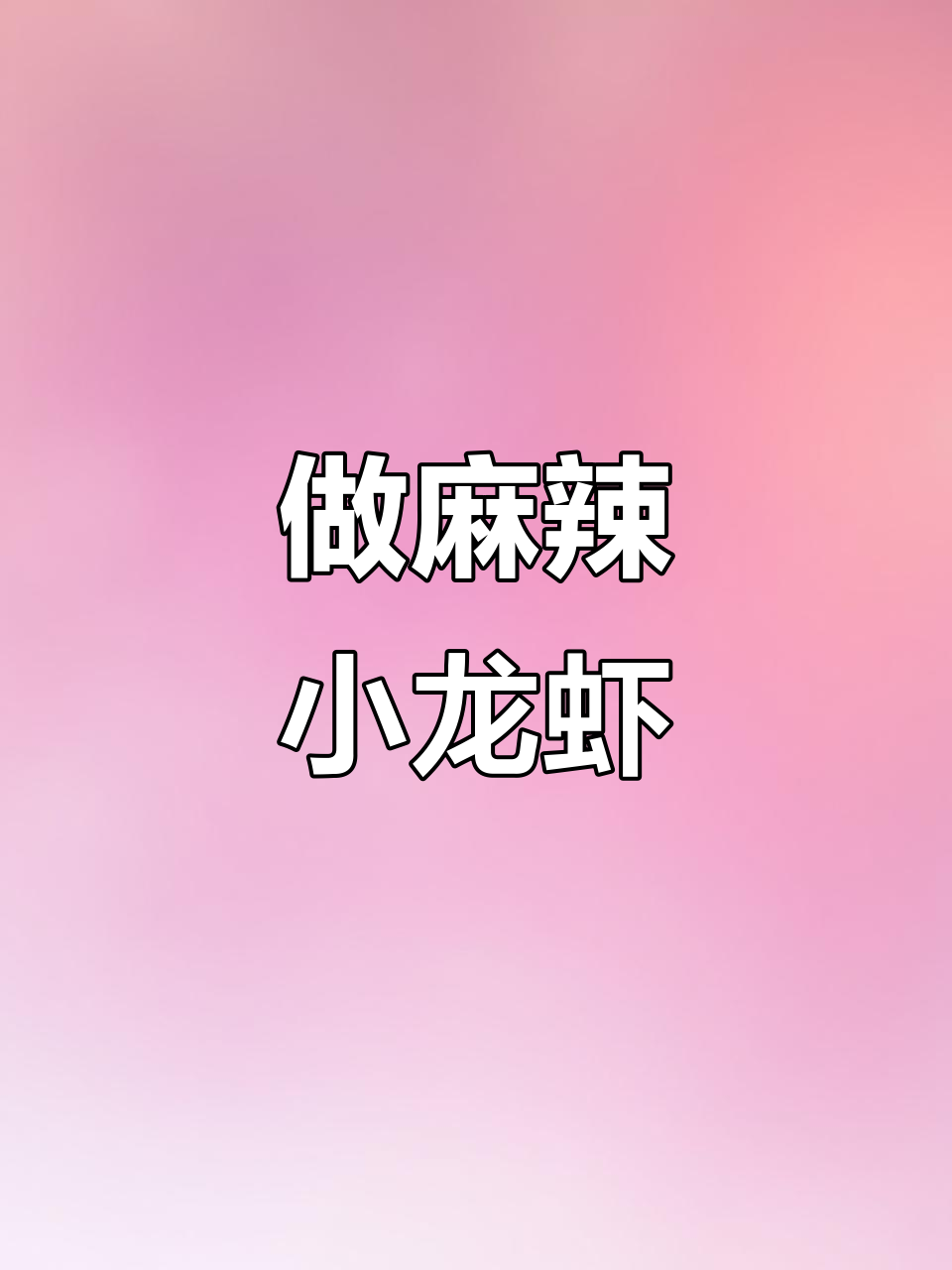 麻辣小龙虾的季节,拒绝外卖自己做!