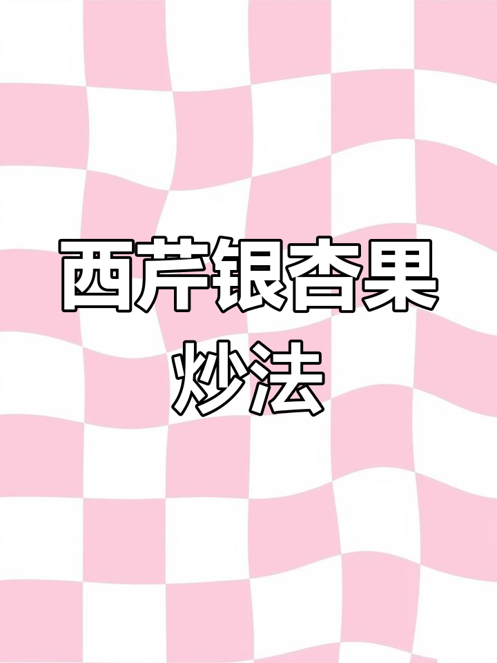 银杏果炒西芹,脆嫩爽口小窍门大公开