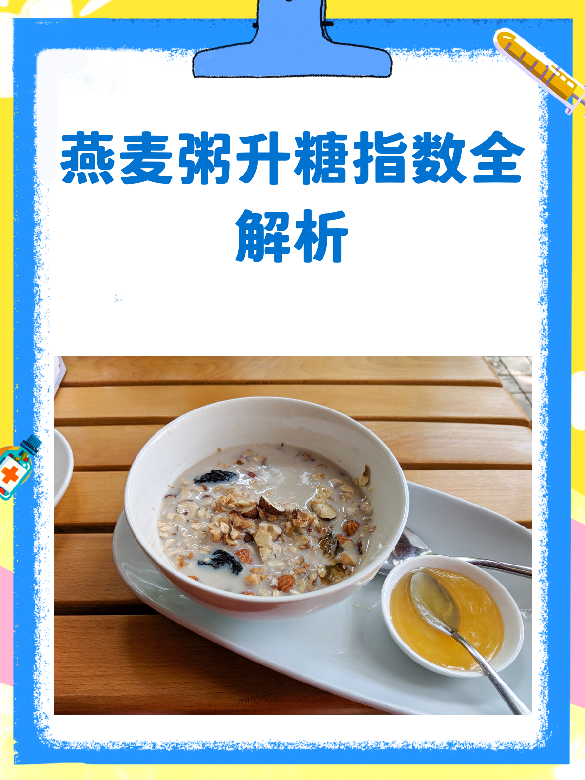 燕麦粥升糖指数揭秘!糖友也能安心吃