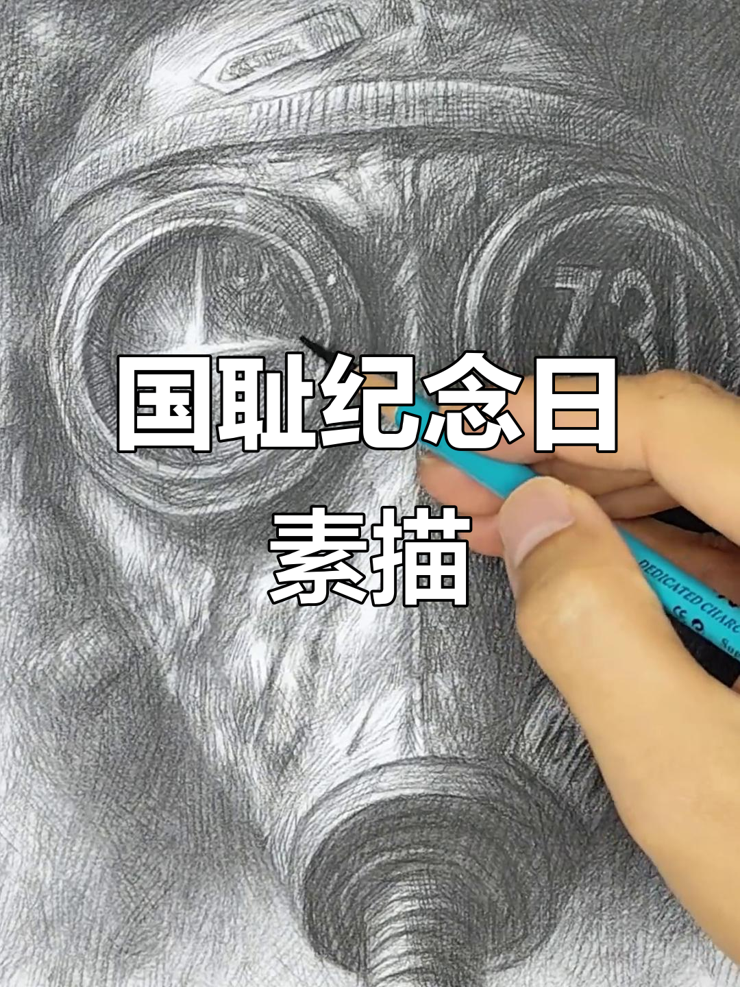 铭记历史，勿忘国耻：素描挑战100张粉丝投稿