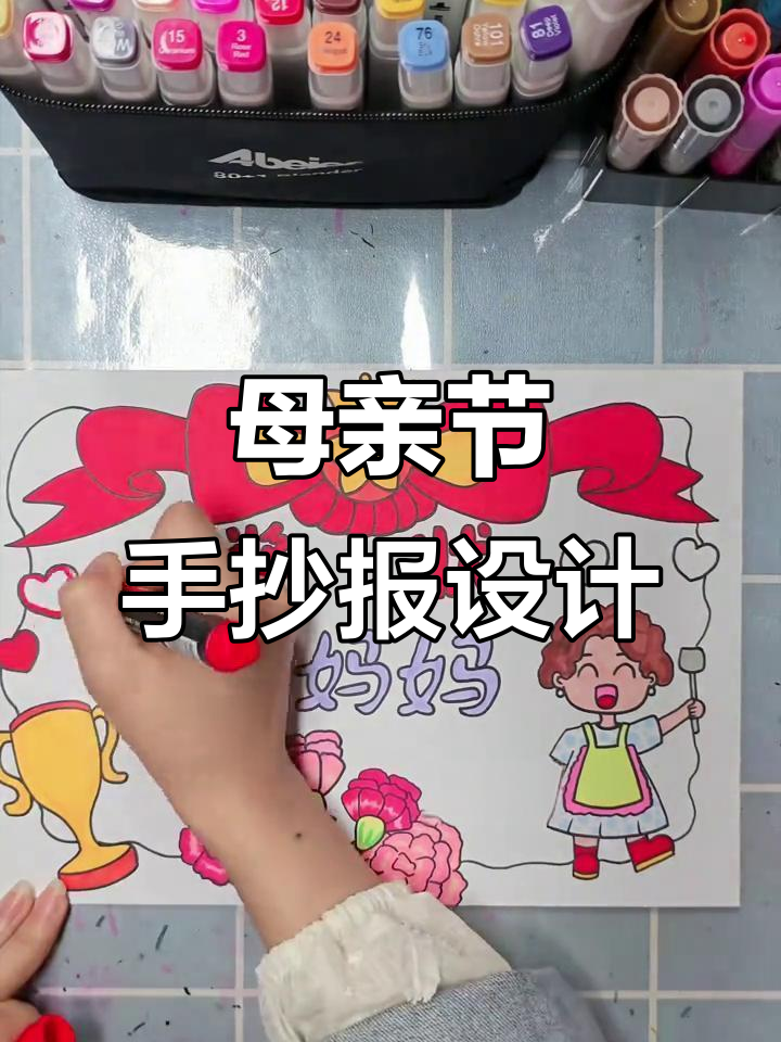 母亲节手抄报创意,画出你的爱与祝福