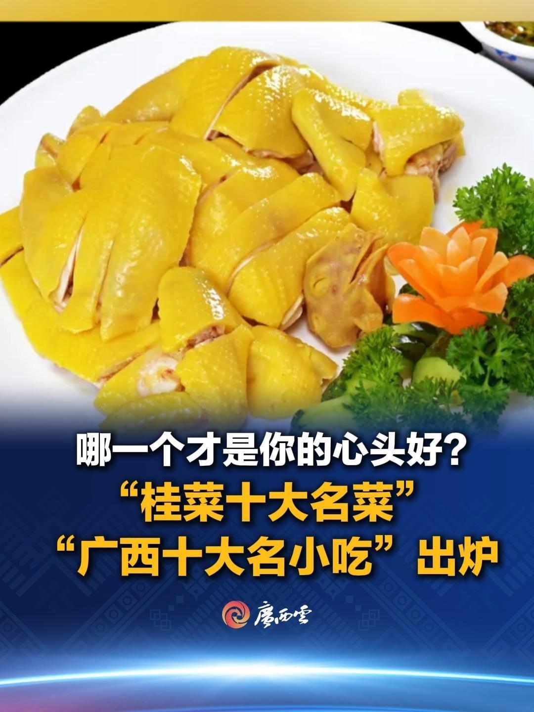 “桂菜十大名菜”“广西十大名小吃”出炉,白切鸡、柠檬鸭、螺蛳鸭脚煲……哪一个才是你的心头好