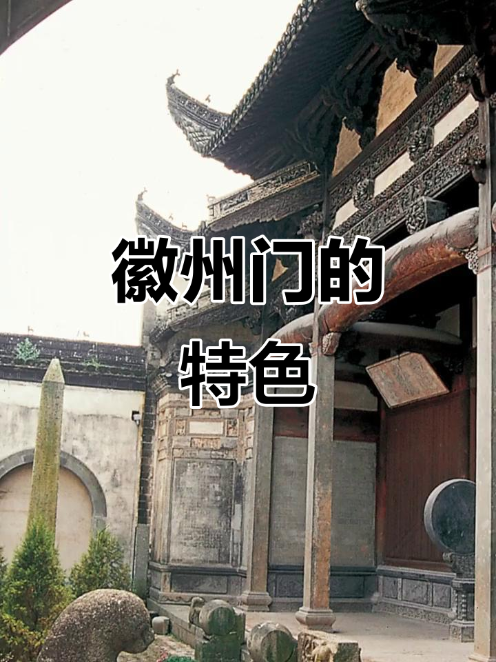 徽州民居门:不同地区的独特魅力