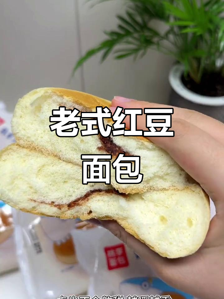这款老式面包,软糯红豆夹心,回味无穷,吃一次就停不下来!